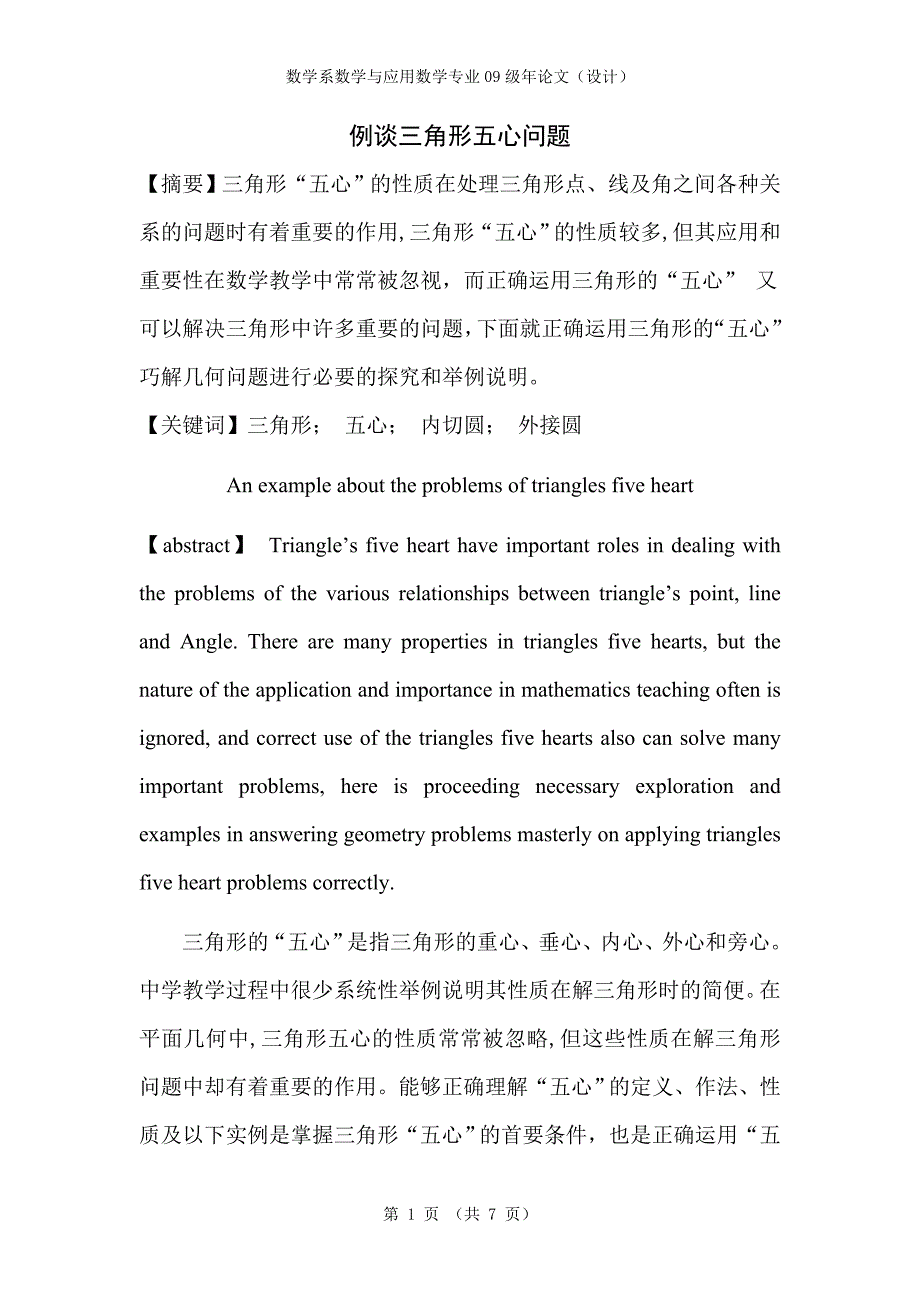 论文例谈三角形五心问题_第1页