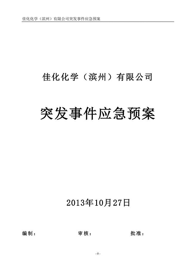 化工公司突发事件应急预案.doc