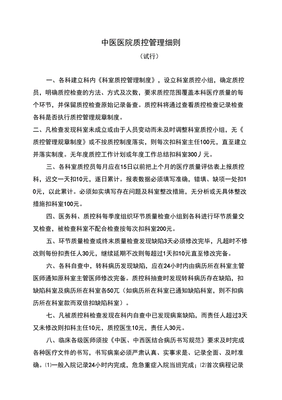 中医医院质控管理细则_第1页