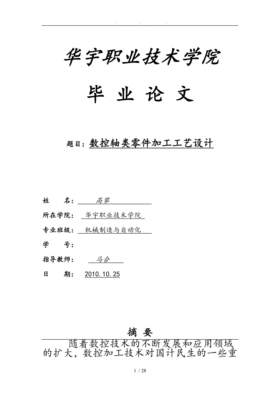 数控轴类零件加工工艺的设计说明_第1页