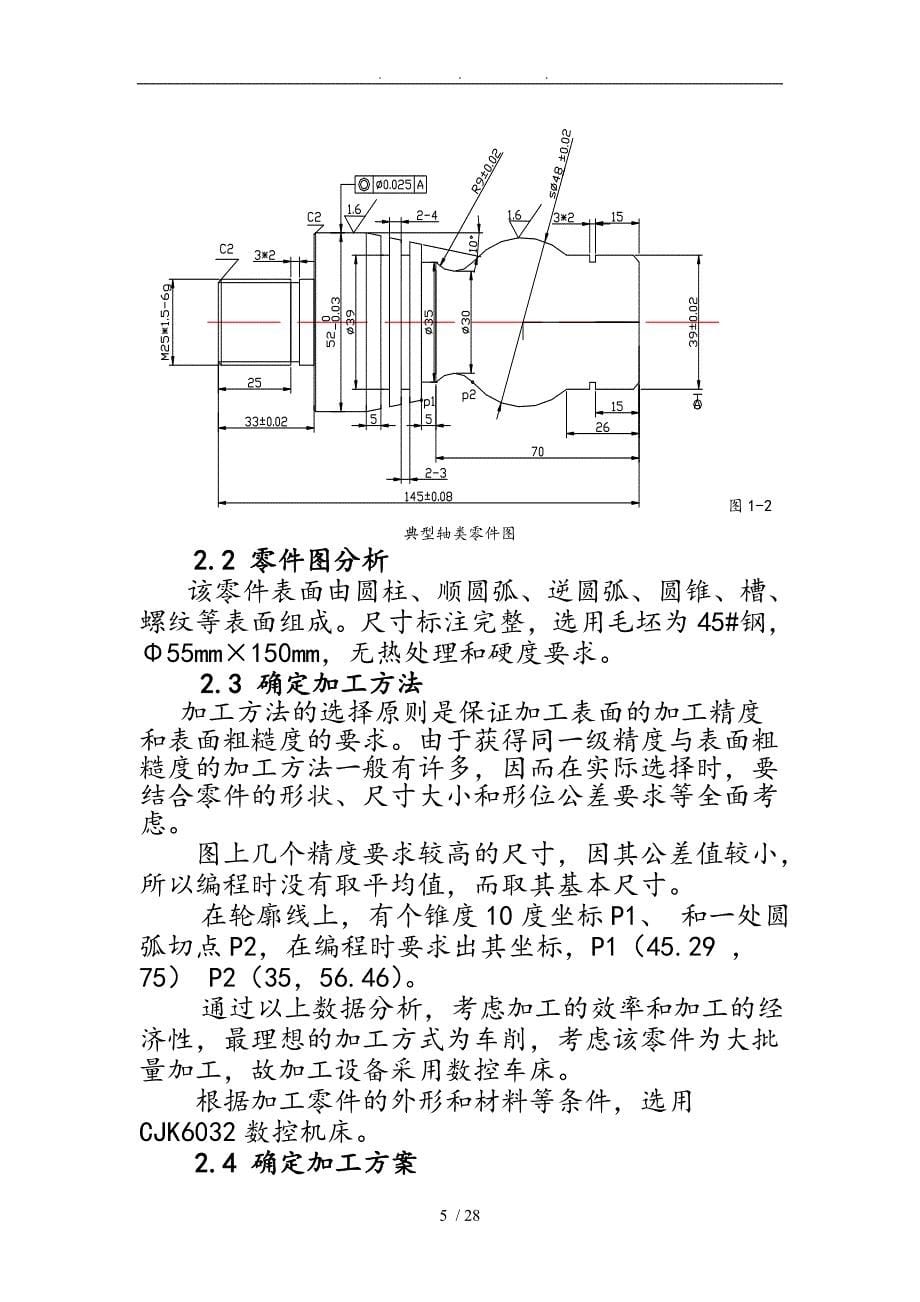 数控轴类零件加工工艺的设计说明_第5页