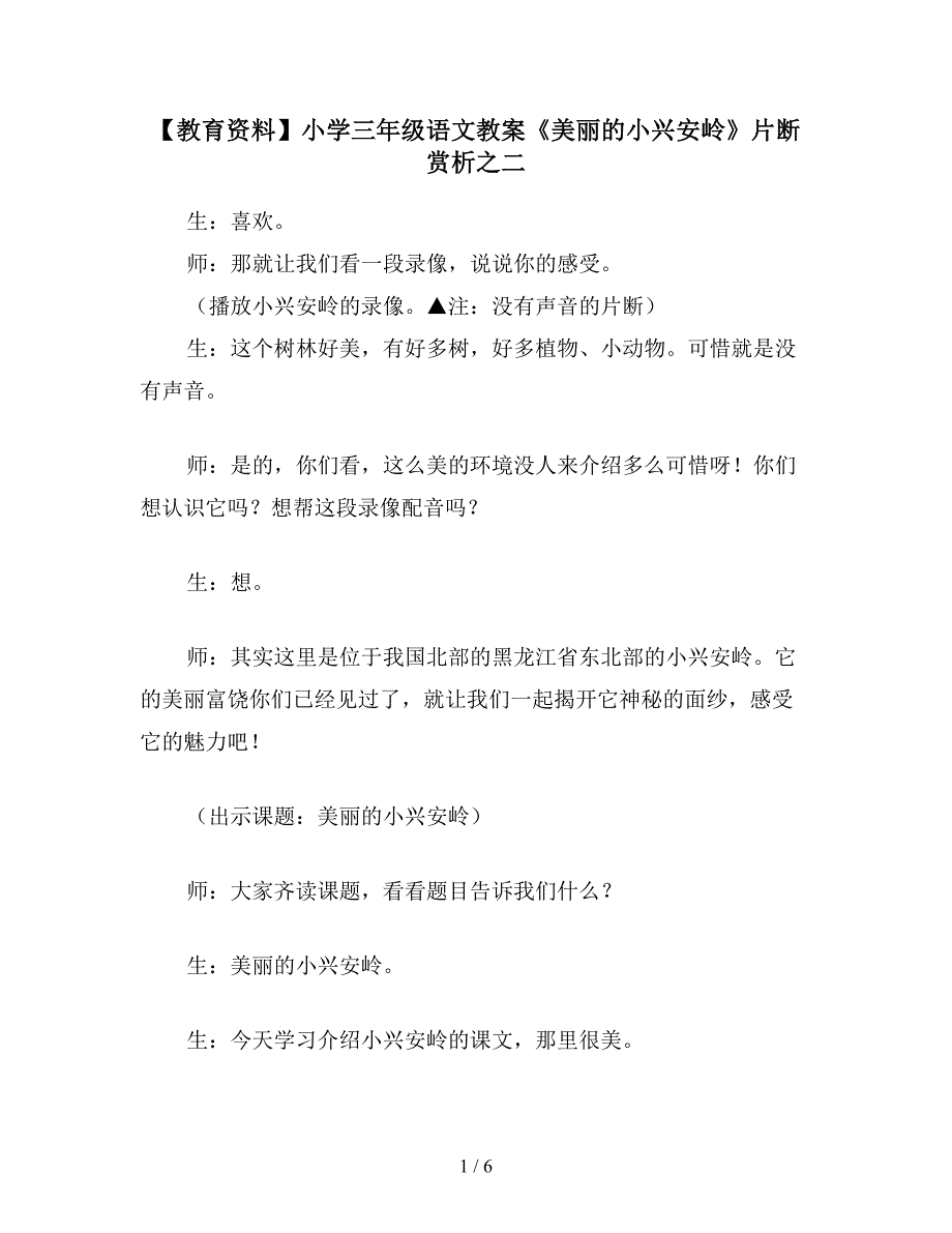 【教育资料】小学三年级语文教案《美丽的小兴安岭》片断赏析之二.doc_第1页