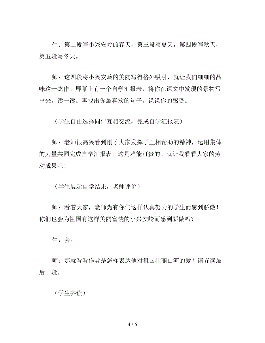 【教育资料】小学三年级语文教案《美丽的小兴安岭》片断赏析之二.doc_第4页