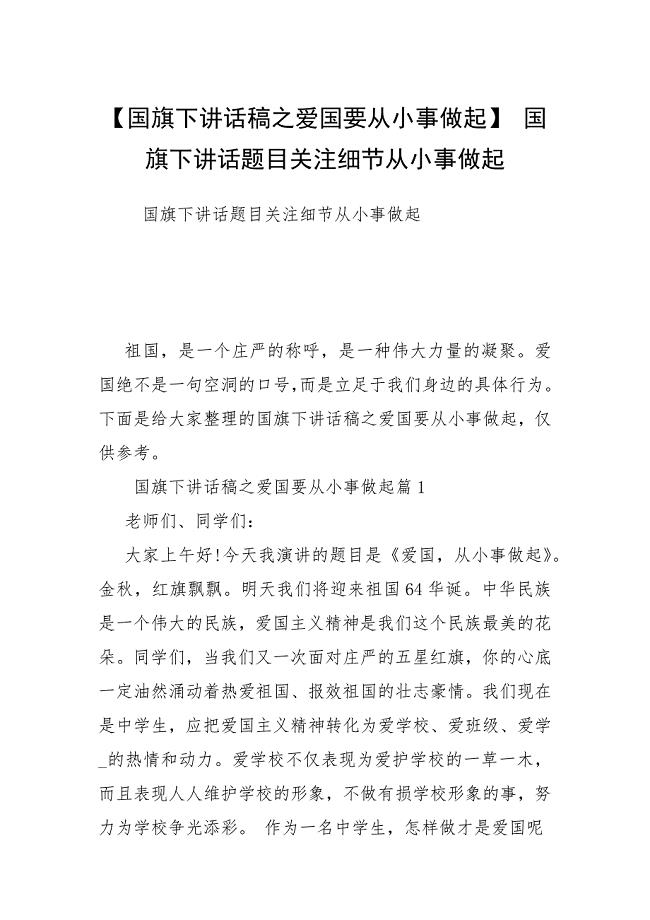 【国旗下讲话稿之爱国要从小事做起】 国旗下讲话题目关注细节从小事做起.docx