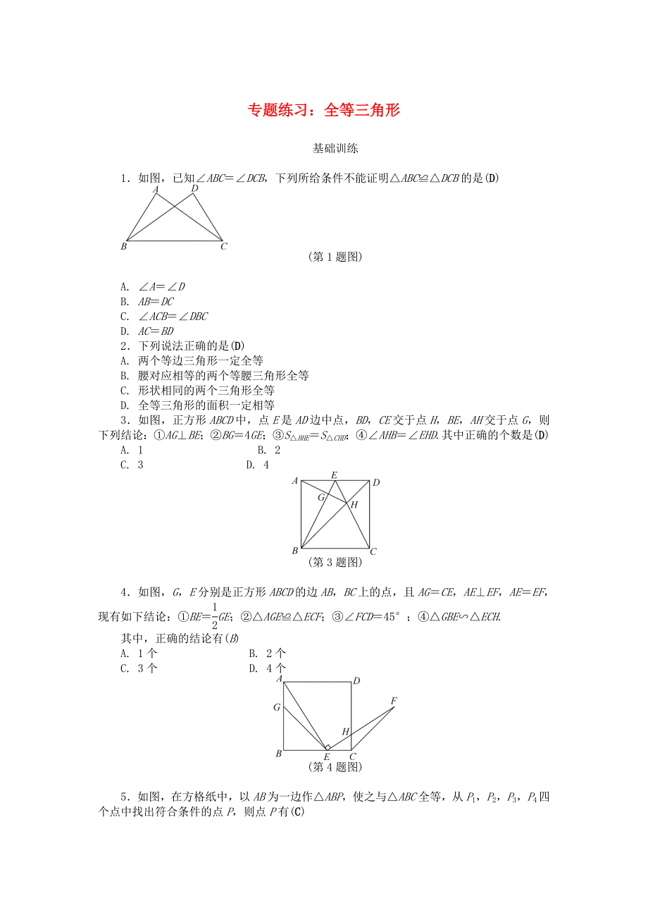 2020秋八年级数学上册专题练习：全等三角形新版新人教版_第1页