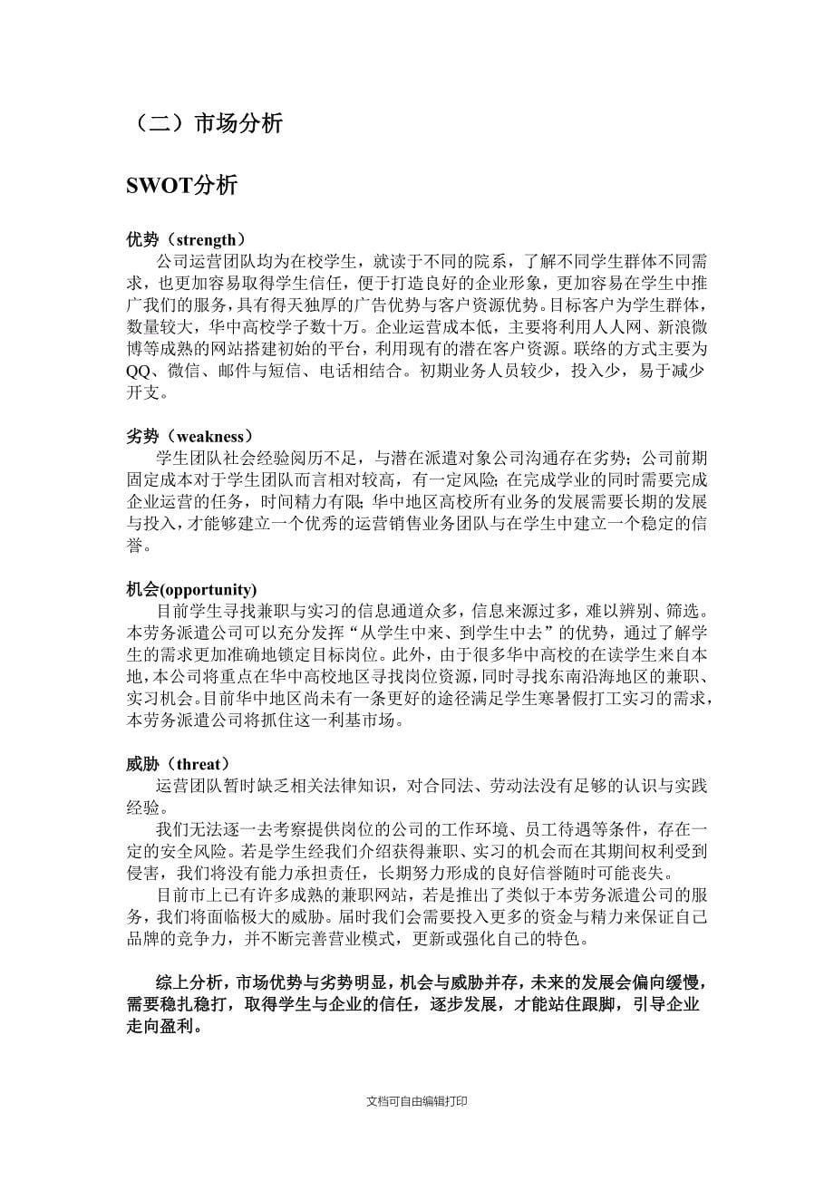 欧叶劳务派遣公司商业计划书_第5页