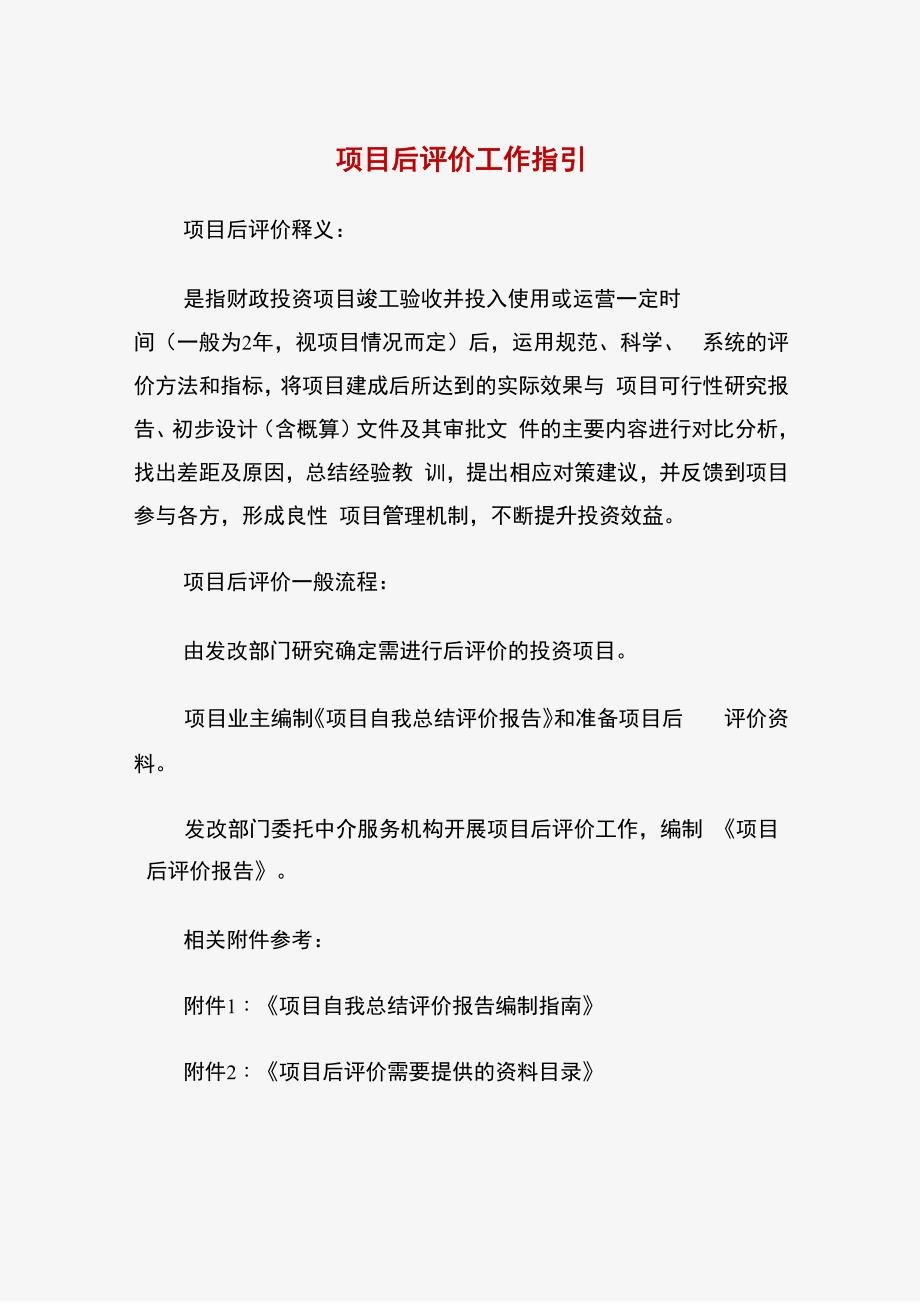 项目后评价报告编制指南_第1页