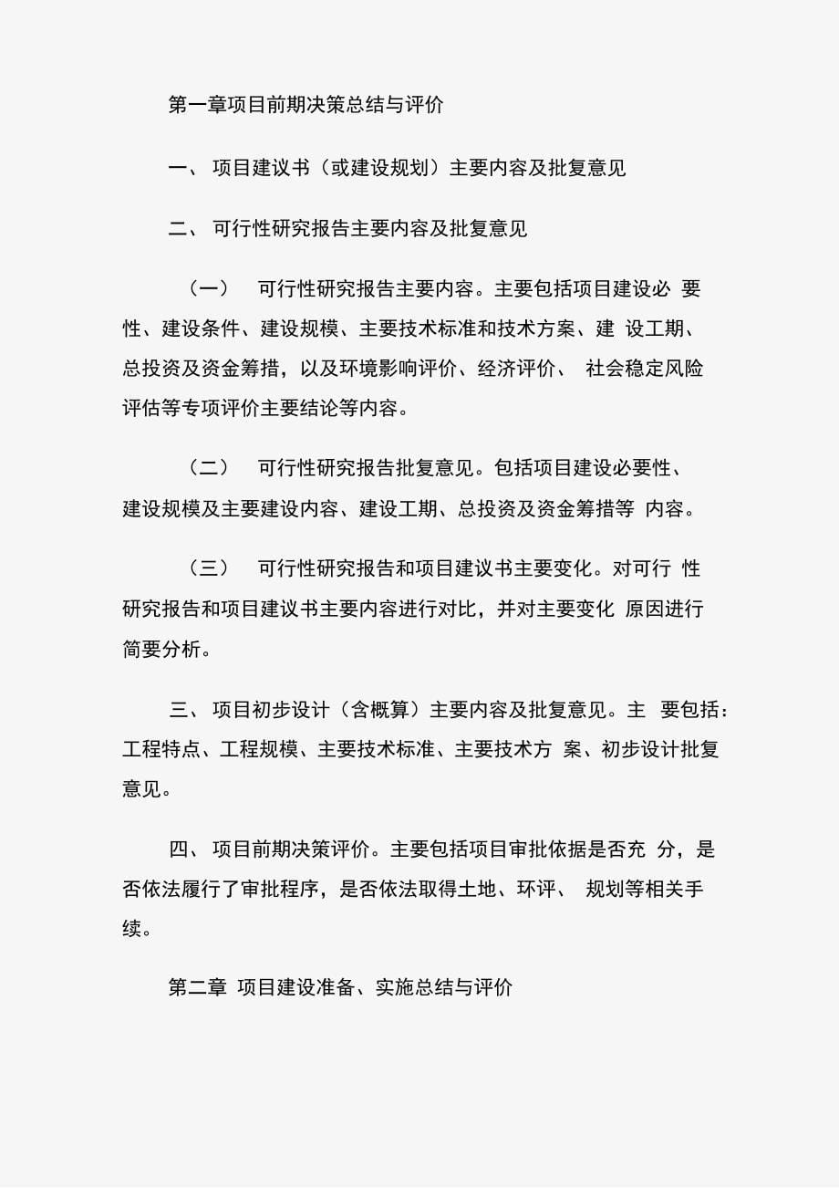 项目后评价报告编制指南_第5页