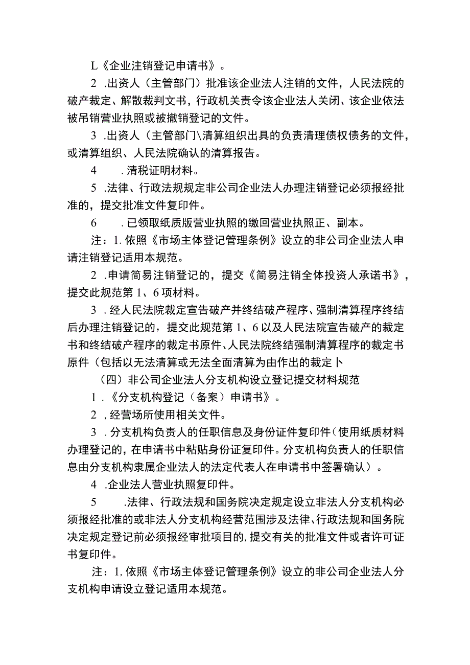 非公司企业法人及分支机构设立、变更、注销登记服务指南_第4页