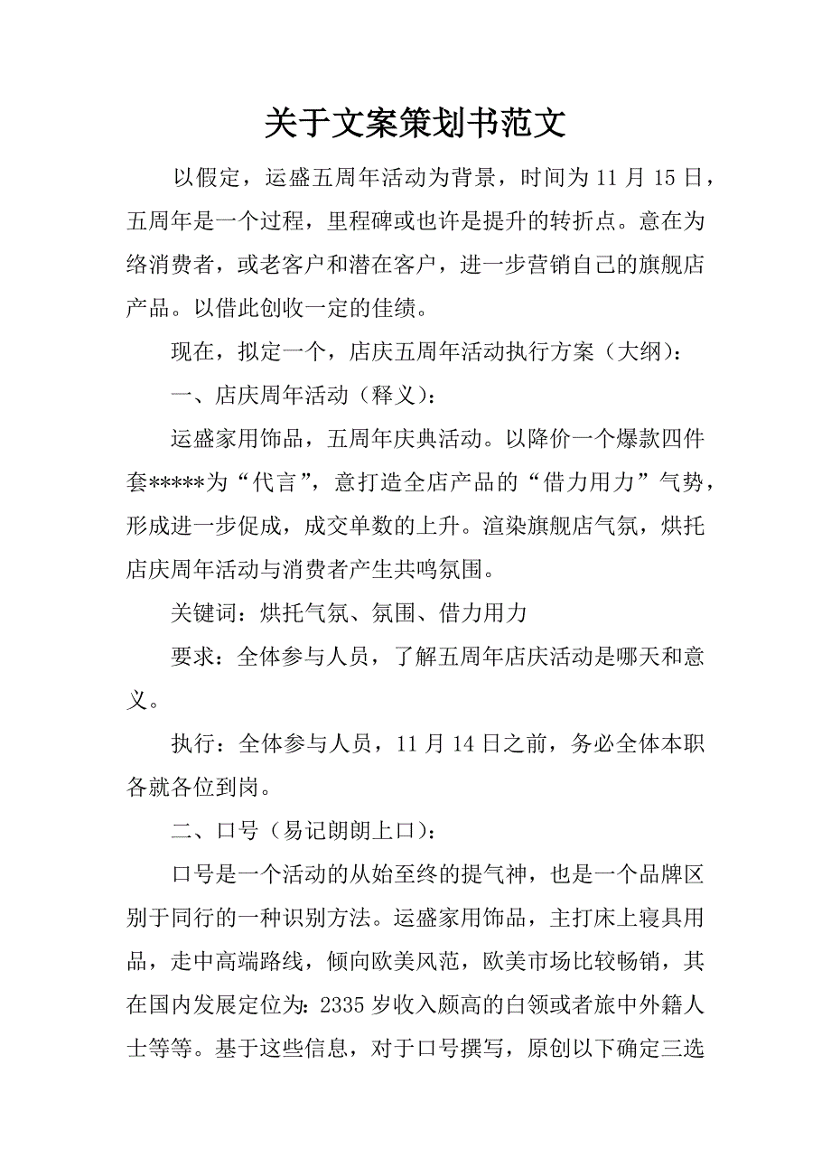 关于文案策划书范文_第1页