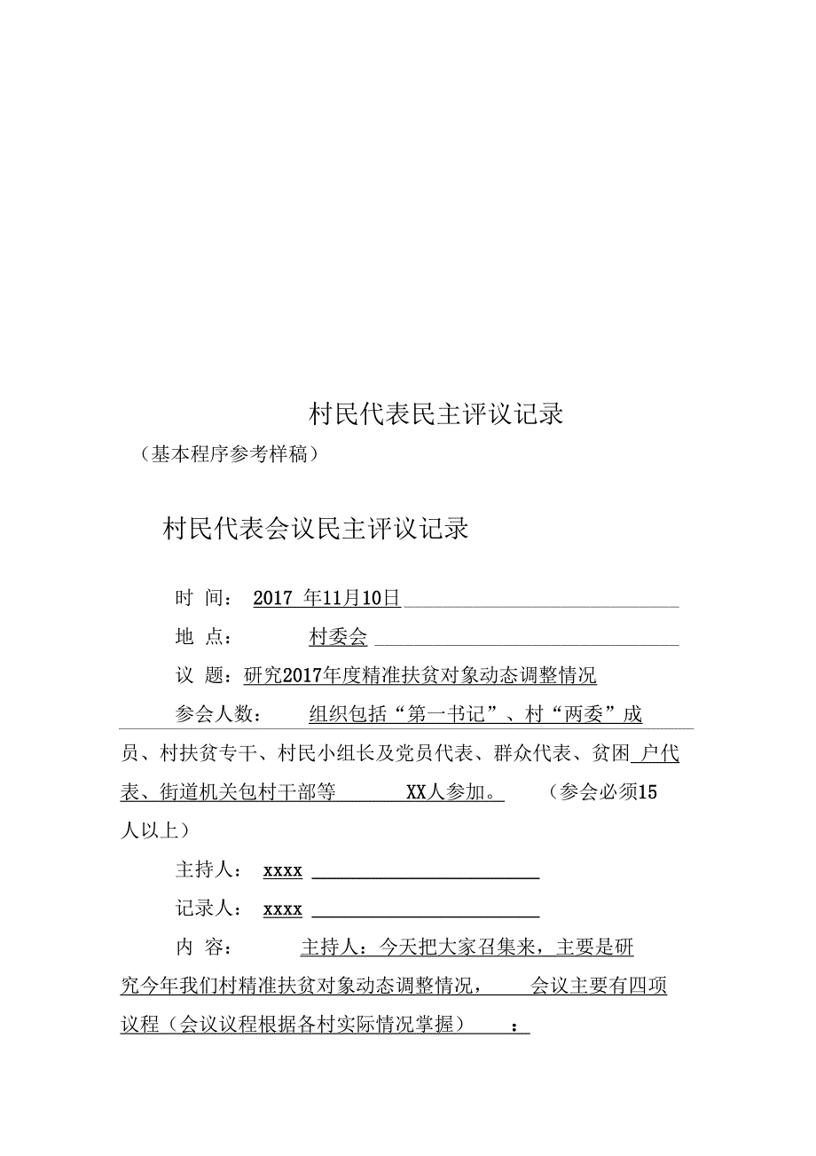 村民代表民主评议记录_第1页