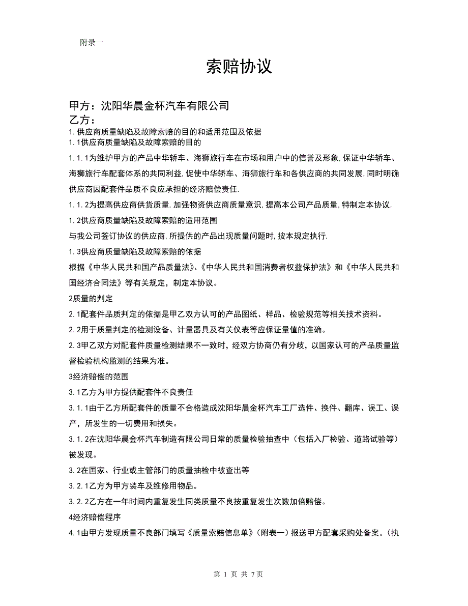 附录一供应商索赔协议新.doc_第1页