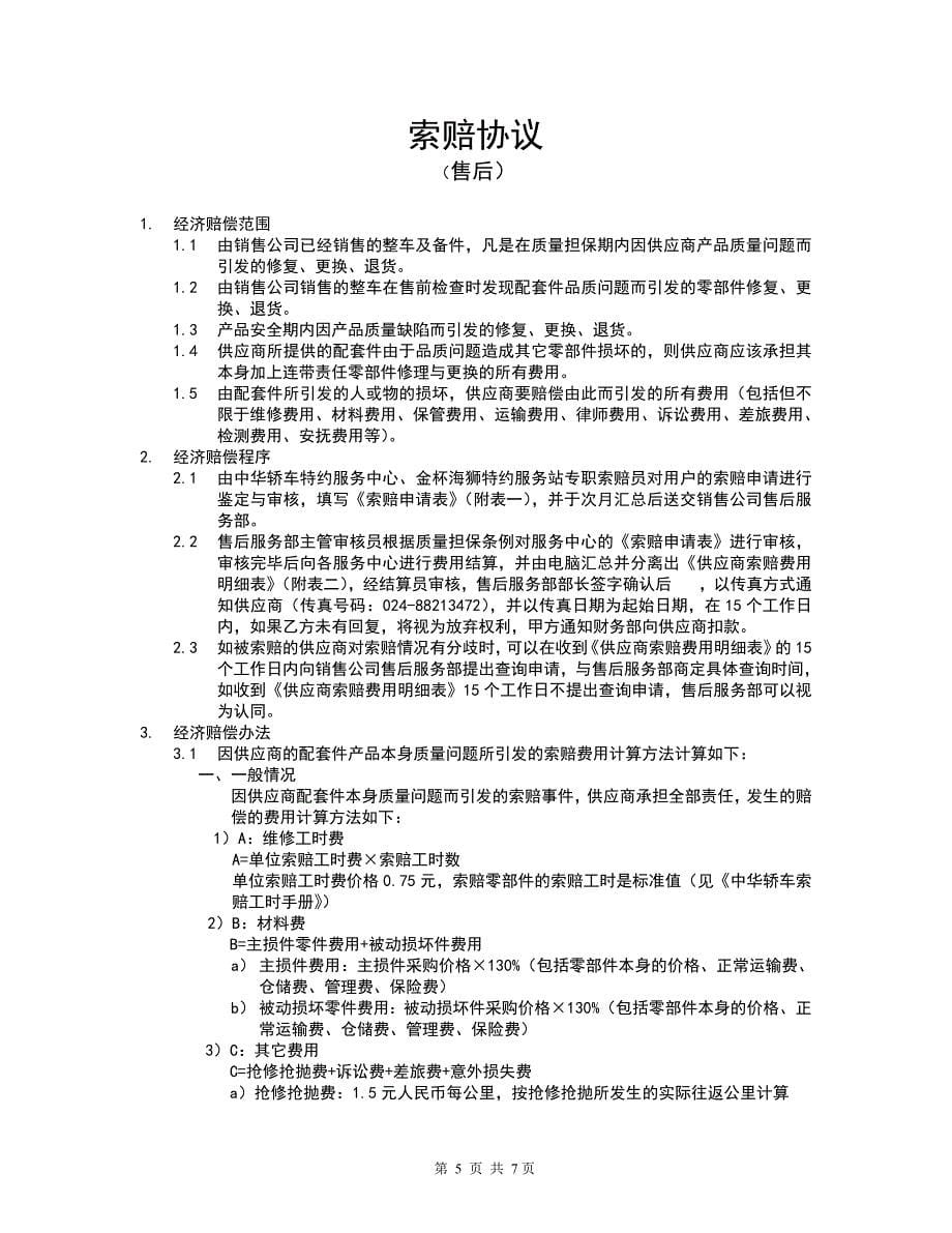 附录一供应商索赔协议新.doc_第5页