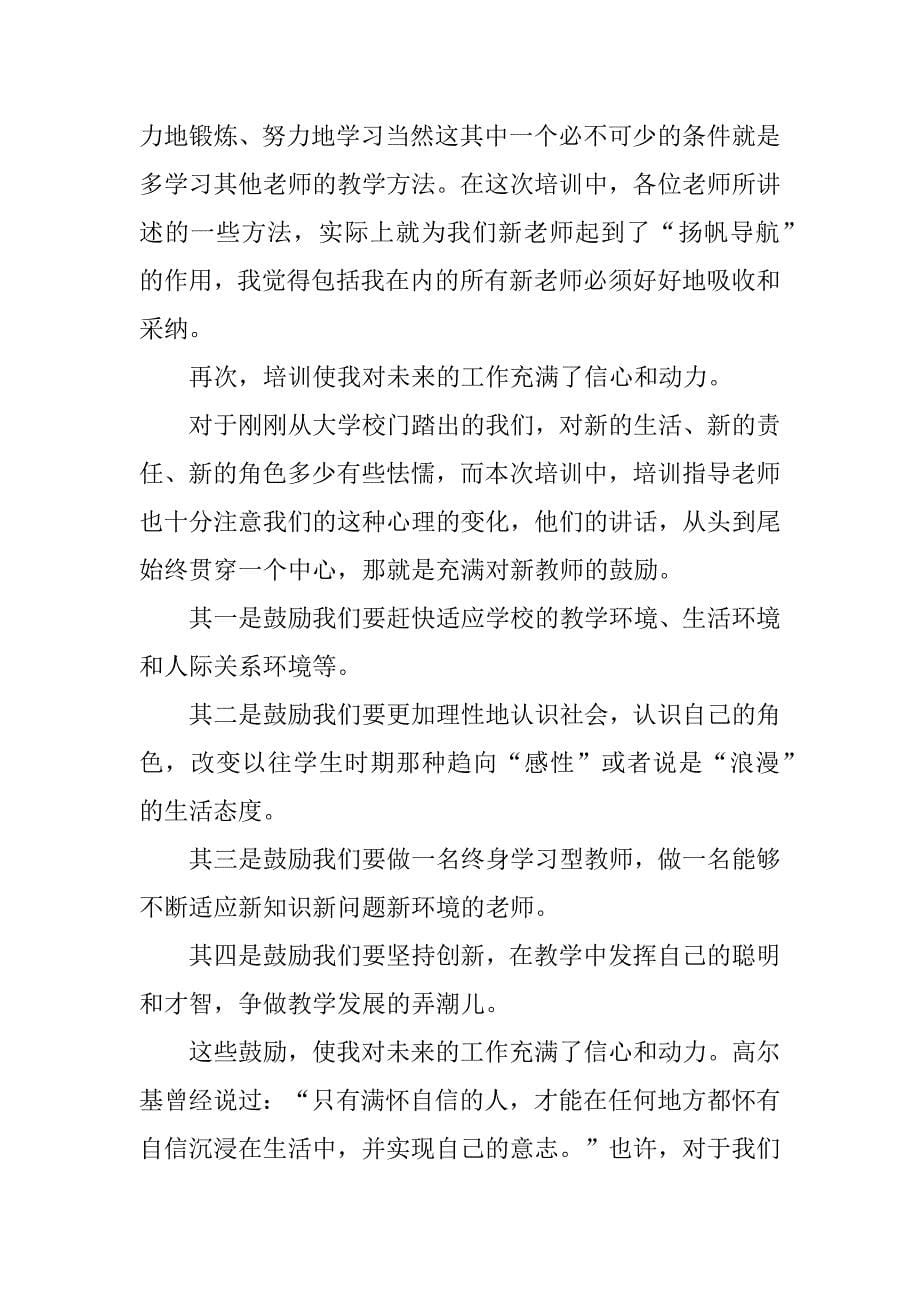 实用的教师培训心得体会范文5篇教师培训心得体会_第5页