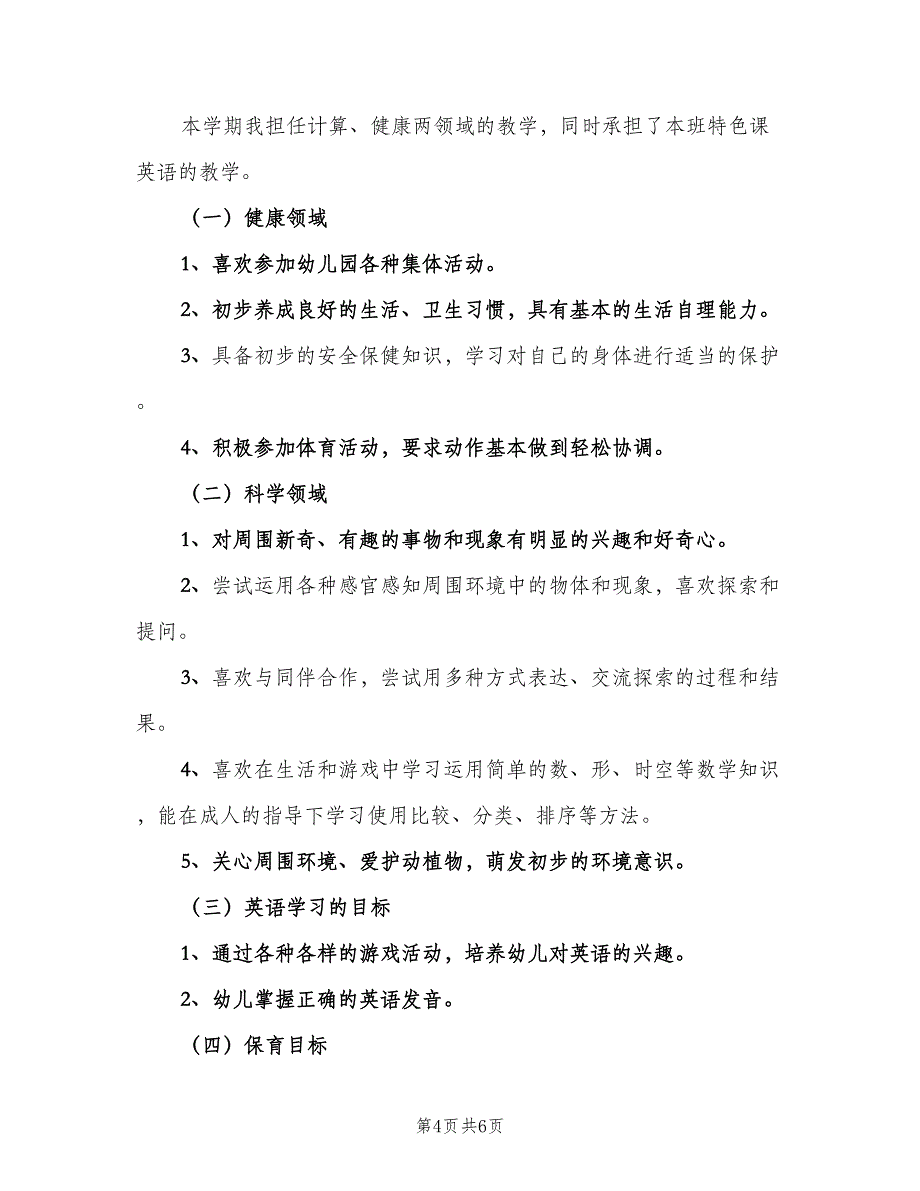 幼儿园英语教师教学工作计划（2篇）.doc_第4页