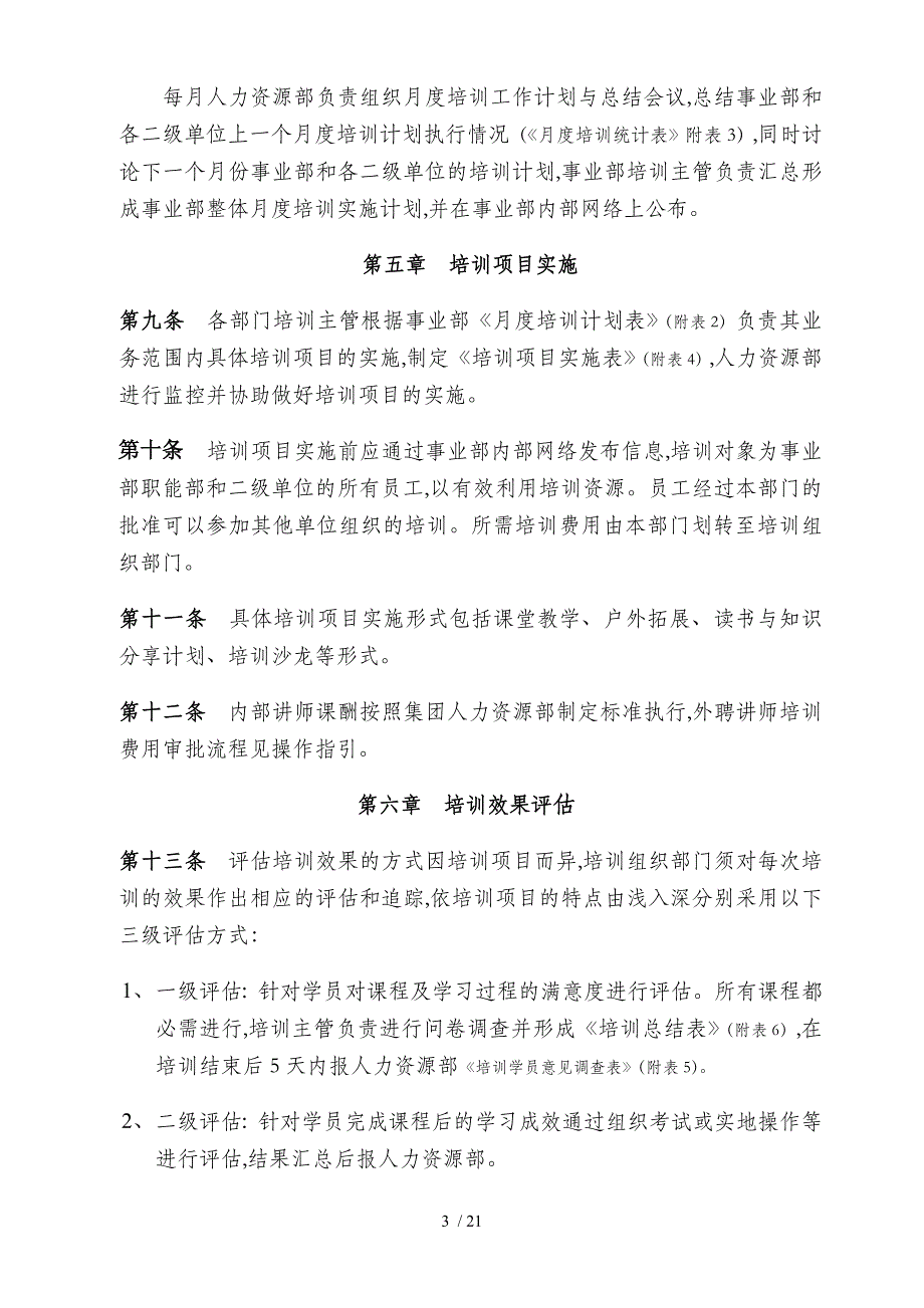 某集团空调事业部人力资源开发与培训管理制度汇编DOC20页_第3页