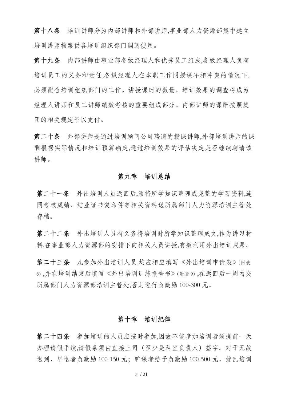 某集团空调事业部人力资源开发与培训管理制度汇编DOC20页_第5页