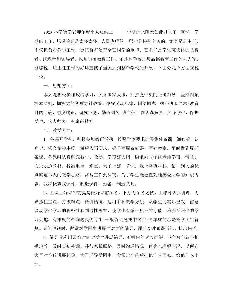 小学数学教师年度个人总结_第2页