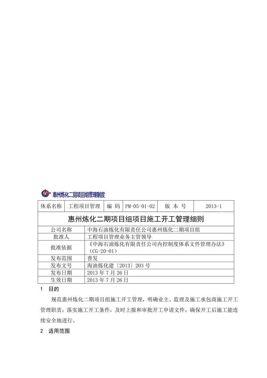 PM-05-01-02-惠州炼化二期项目组施工开工管理细则.doc_第1页