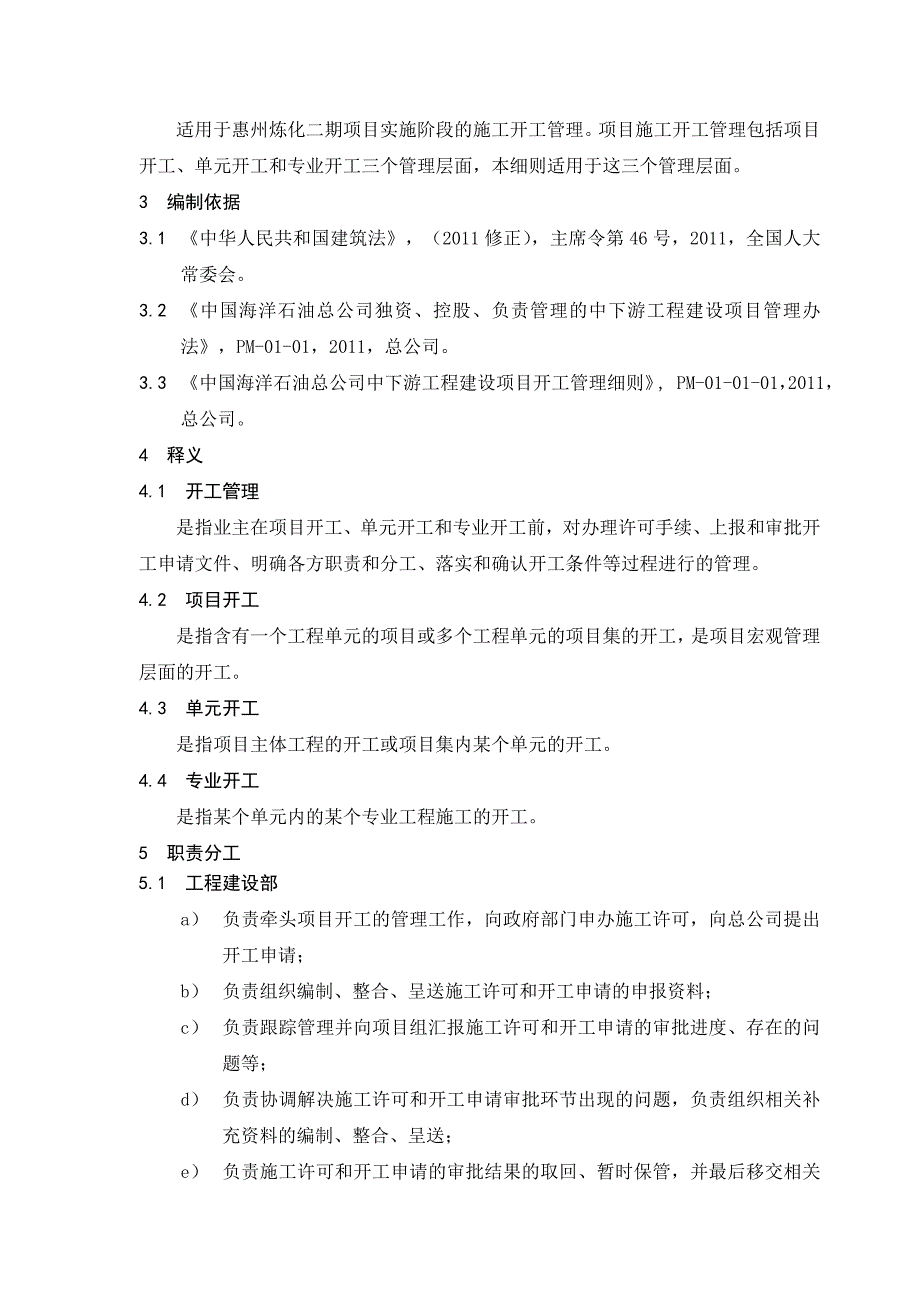 PM-05-01-02-惠州炼化二期项目组施工开工管理细则.doc_第2页