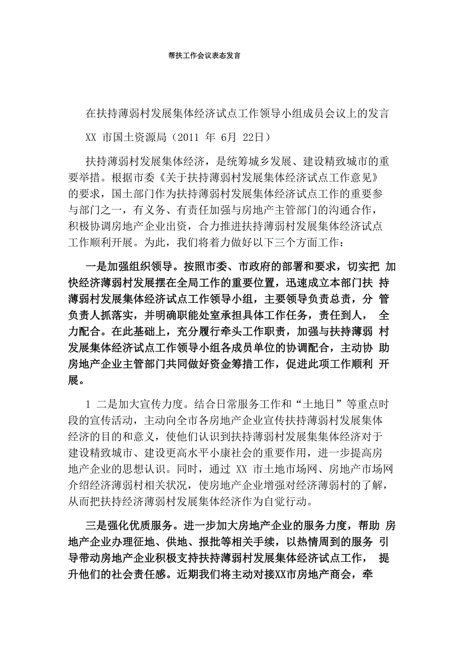 帮扶工作会议表态发言_第1页