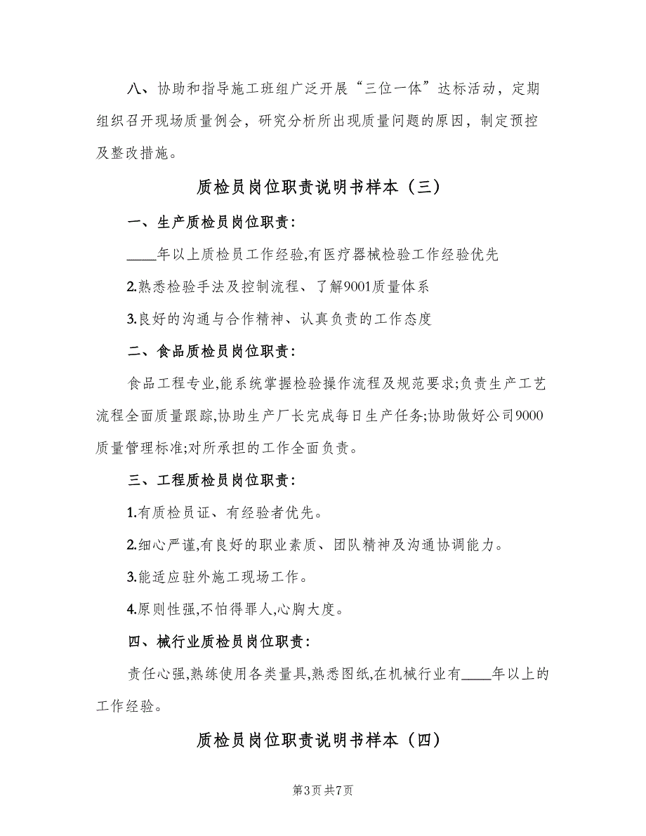 质检员岗位职责说明书样本（七篇）_第3页