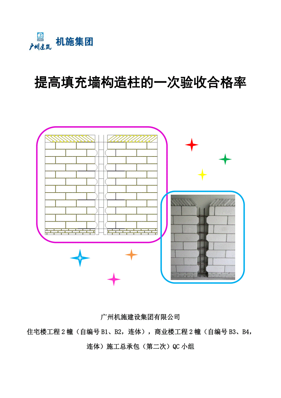 提高填充墙构造柱的一次验收合格率_第1页