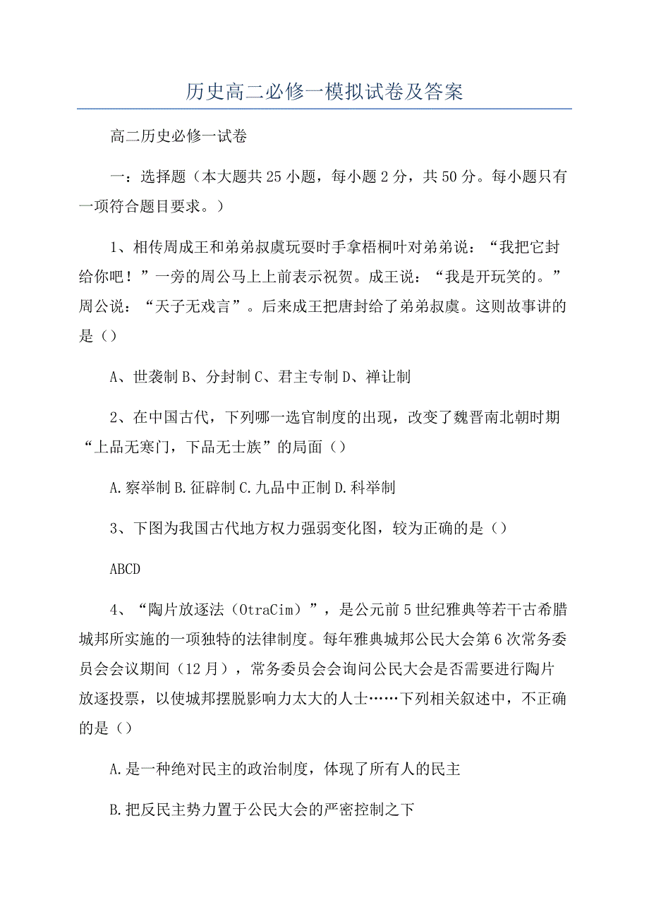 历史高二必修一模拟试卷及答案.docx_第1页
