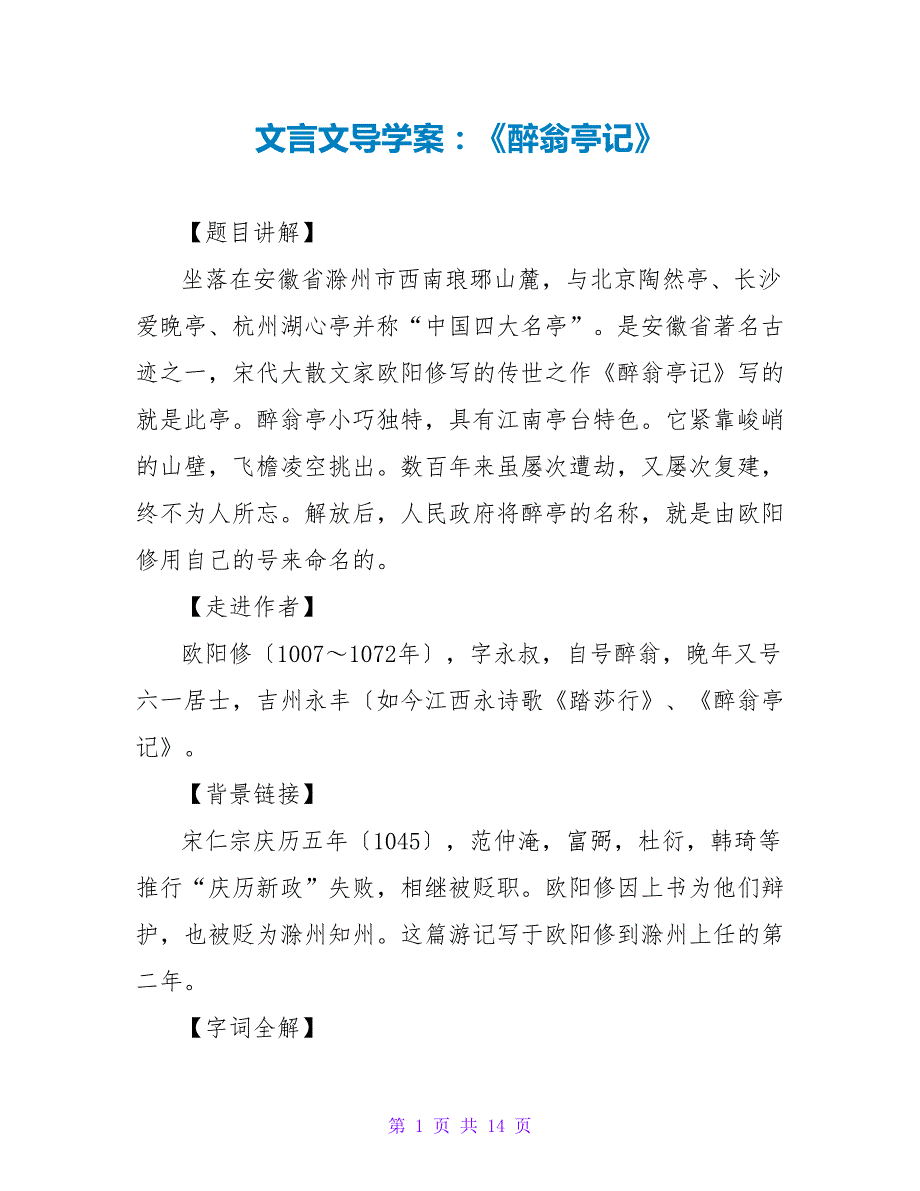 文言文导学案：《醉翁亭记》_第1页