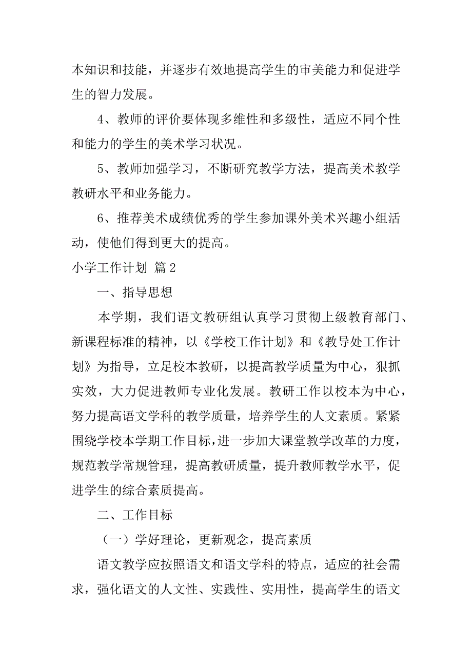 2024年关于小学工作计划模板汇编6篇_第3页