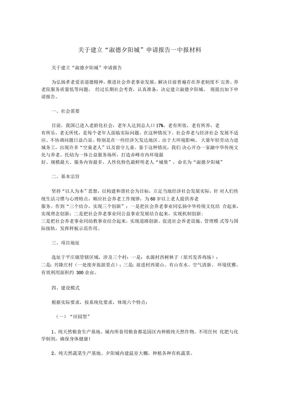 关于建立“淑德夕阳城”申请报告_申报材料_第1页