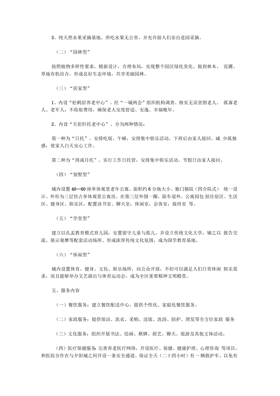 关于建立“淑德夕阳城”申请报告_申报材料_第2页