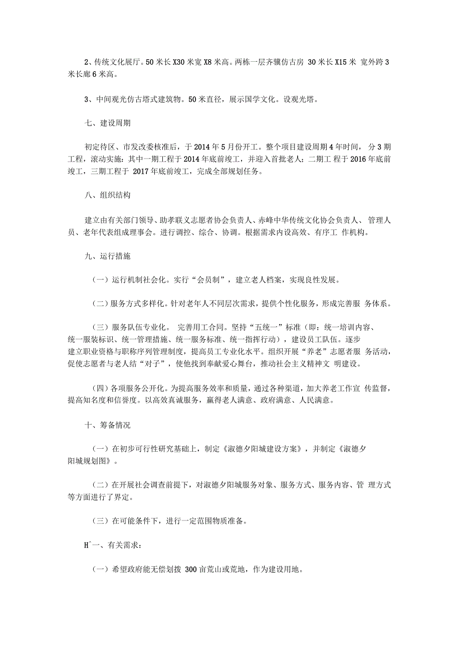 关于建立“淑德夕阳城”申请报告_申报材料_第4页