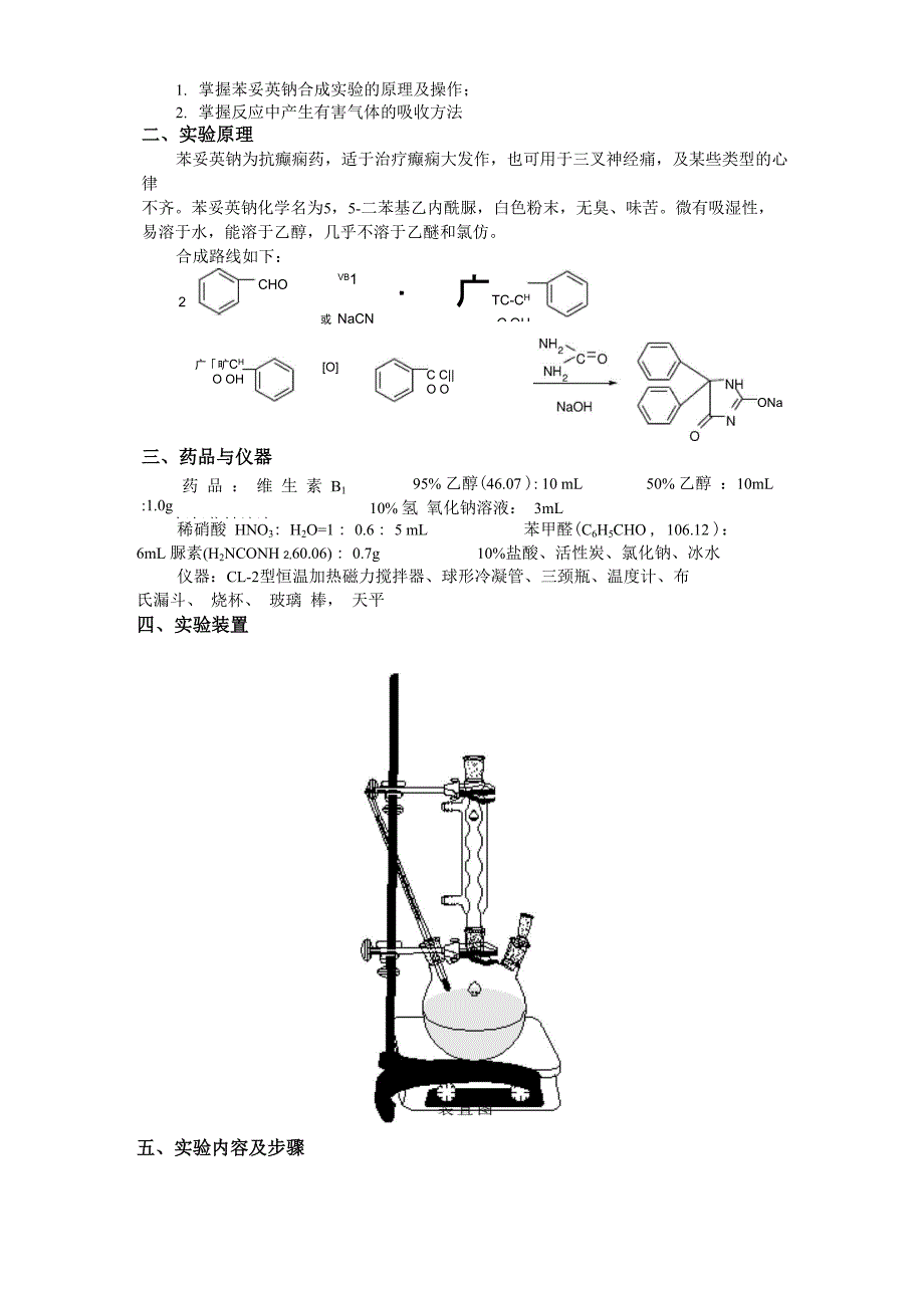 苯妥英钠的制备与表征_第3页