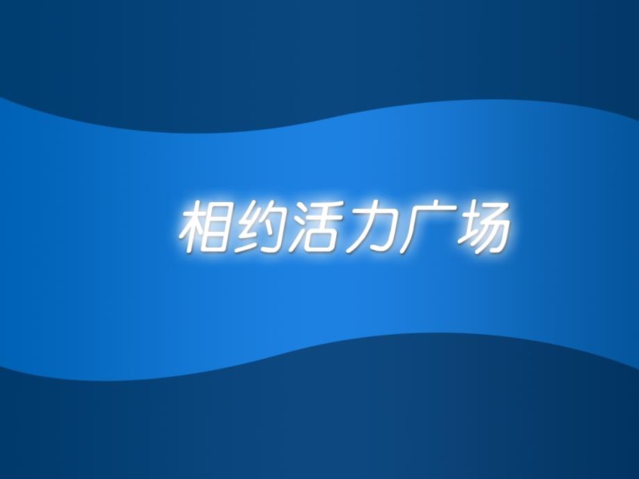 大明宫遗址公园开园活动策划方案0726-方案_第2页