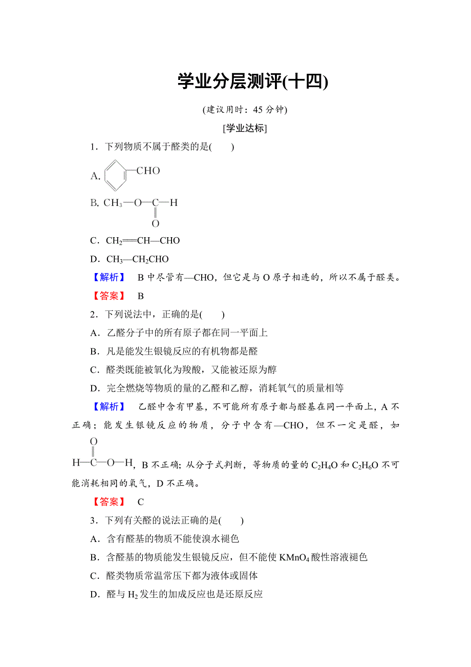 精修版高中化学苏教版选修5学业分层测评：专题4 烃的衍生物14 Word版含解析_第1页