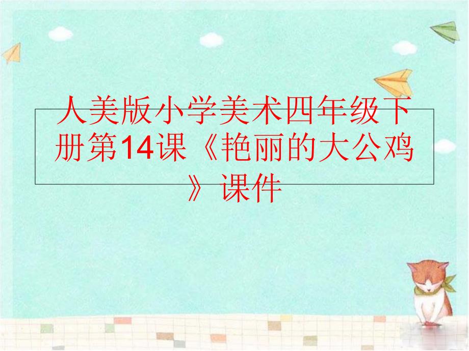 精品人美版小学美术四年级下册第14课艳丽的大公鸡课件可编辑_第1页