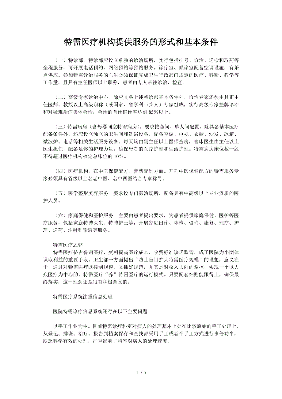 特需医疗机构提供服务的形式和基本条件_第1页