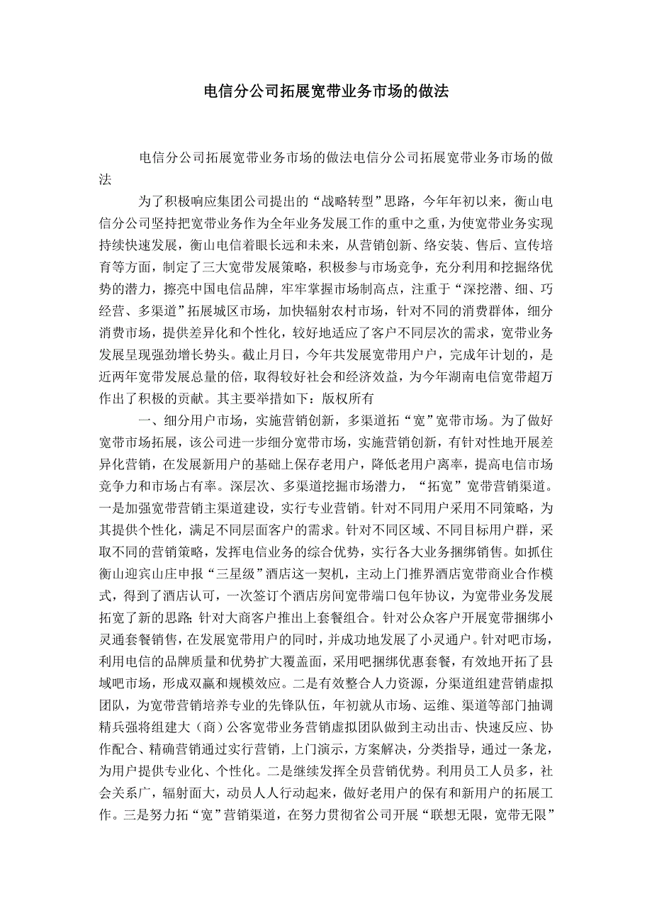 电信分公司拓展宽带业务市场的做法-精选模板_第1页