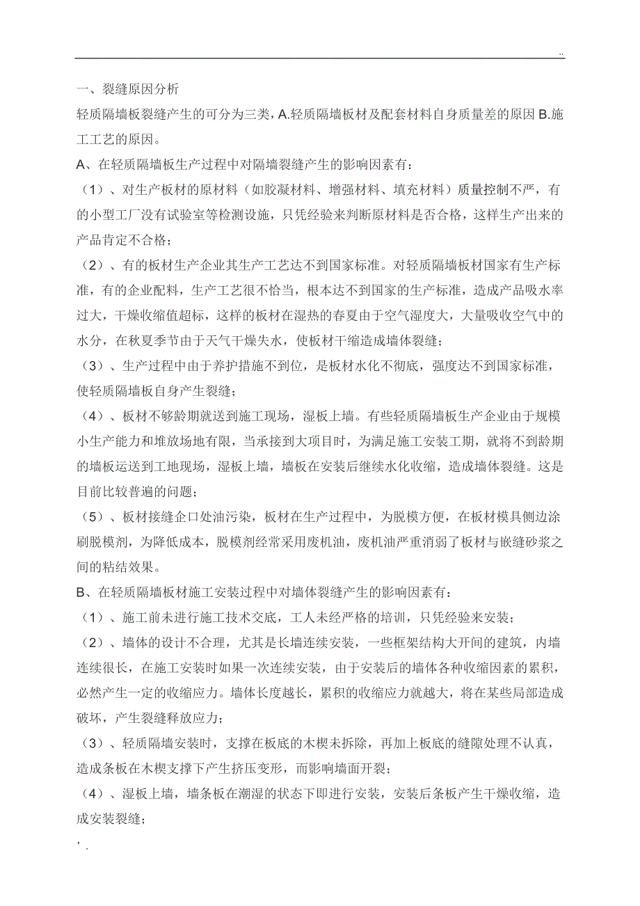 隔墙板裂缝原因分析及解决办法_第1页