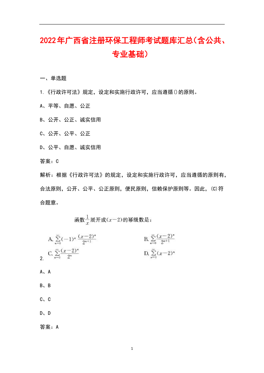 2022年广西省注册环保工程师考试题库汇总（含公共、专业基础）_第1页