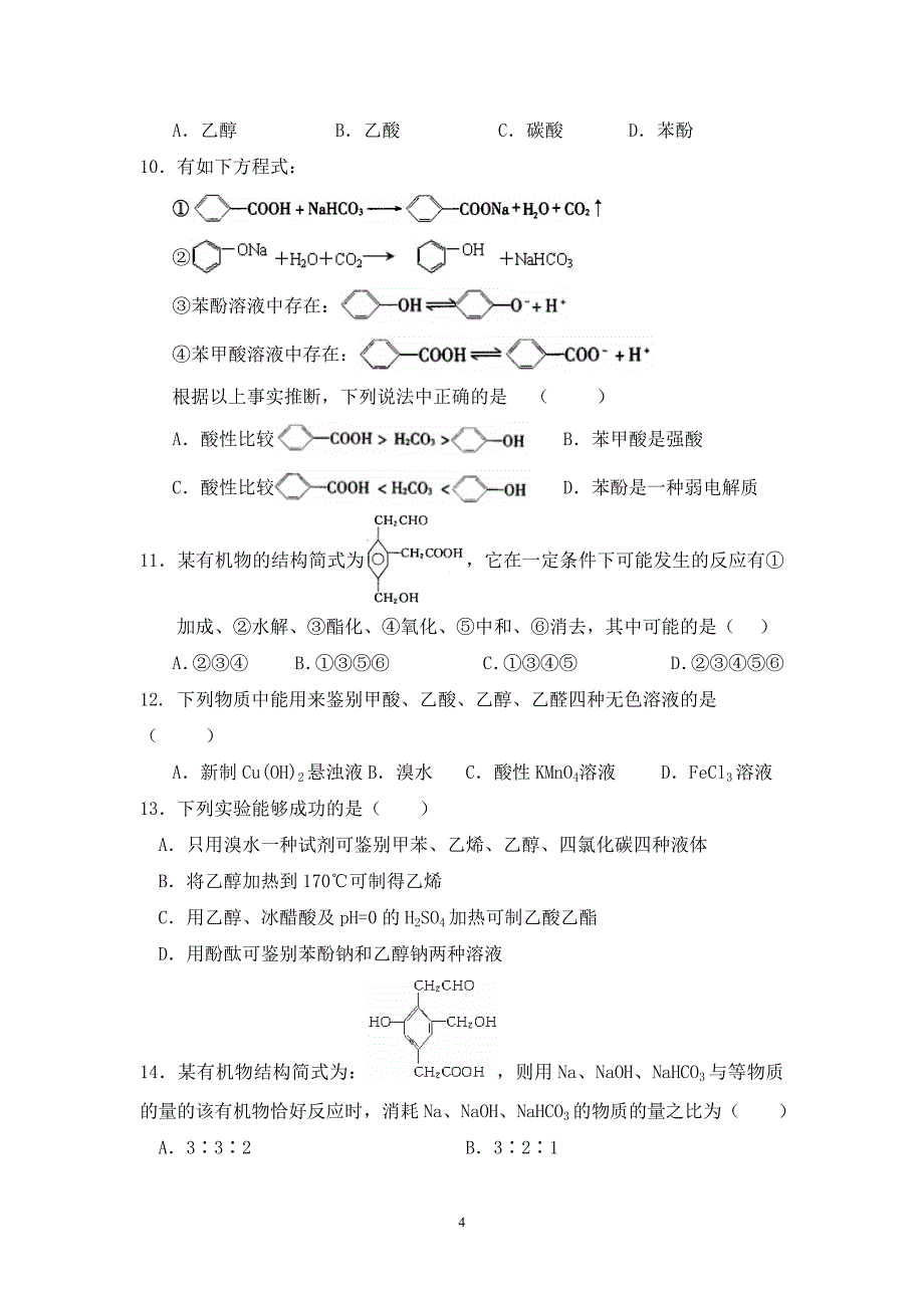 第三节羧酸和酯导学案_第4页