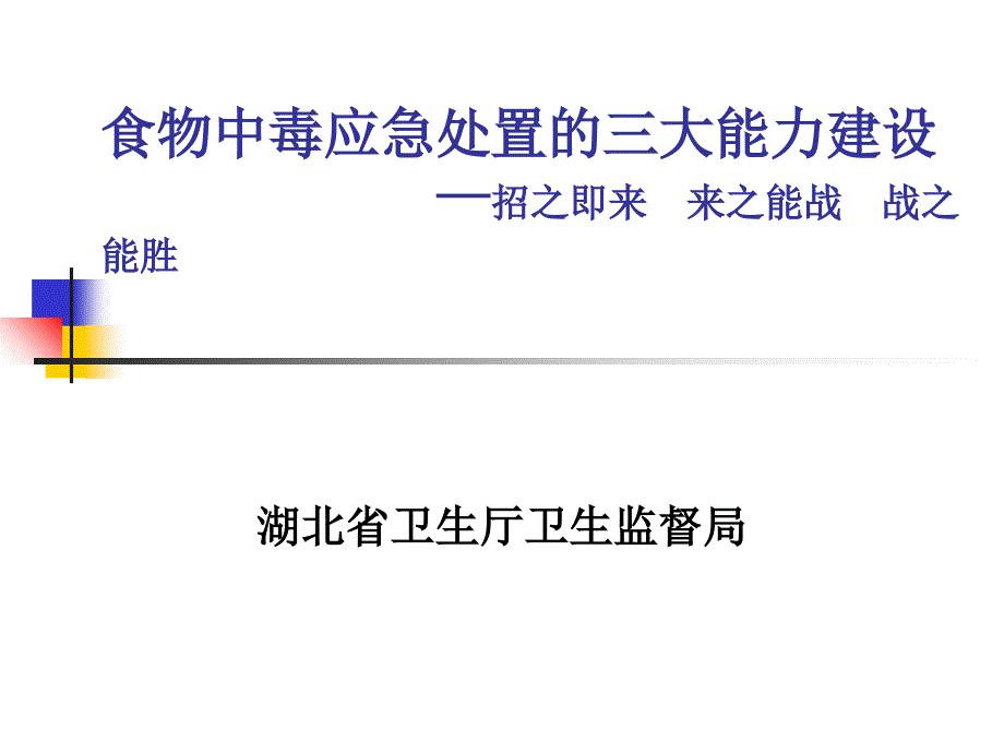 食物中毒应急处置的三大能力建设_第1页