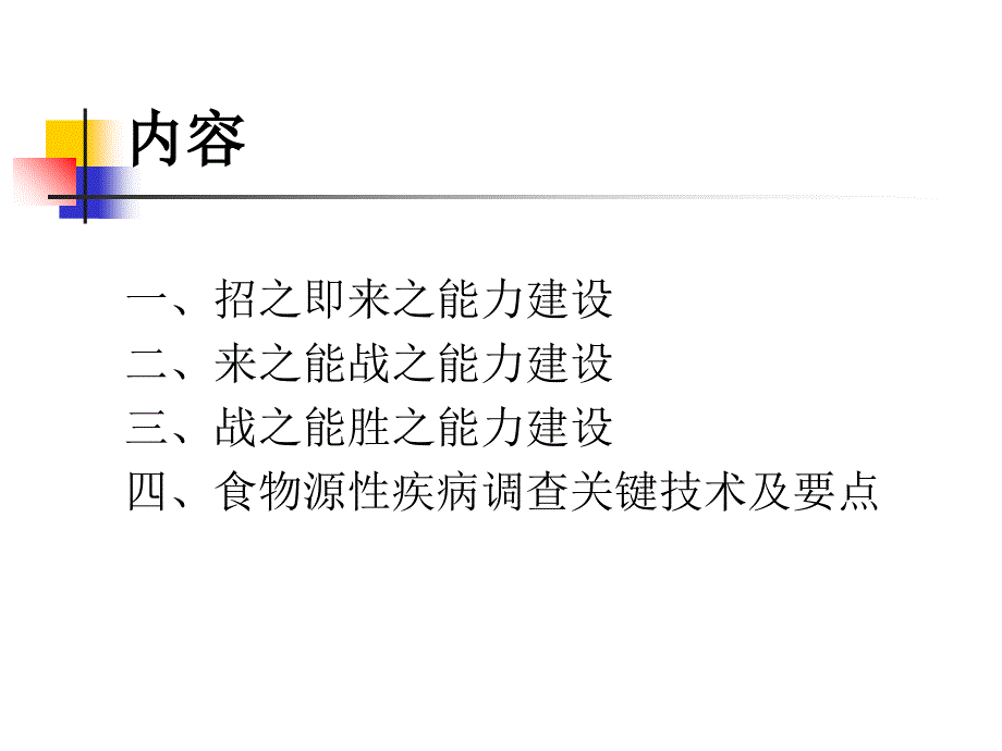 食物中毒应急处置的三大能力建设_第3页