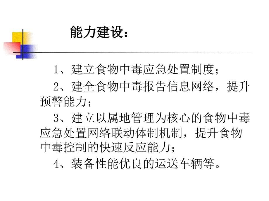 食物中毒应急处置的三大能力建设_第5页