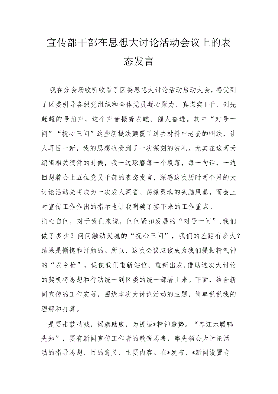 宣传部干部在思想大讨论活动会议上的表态发言_第1页