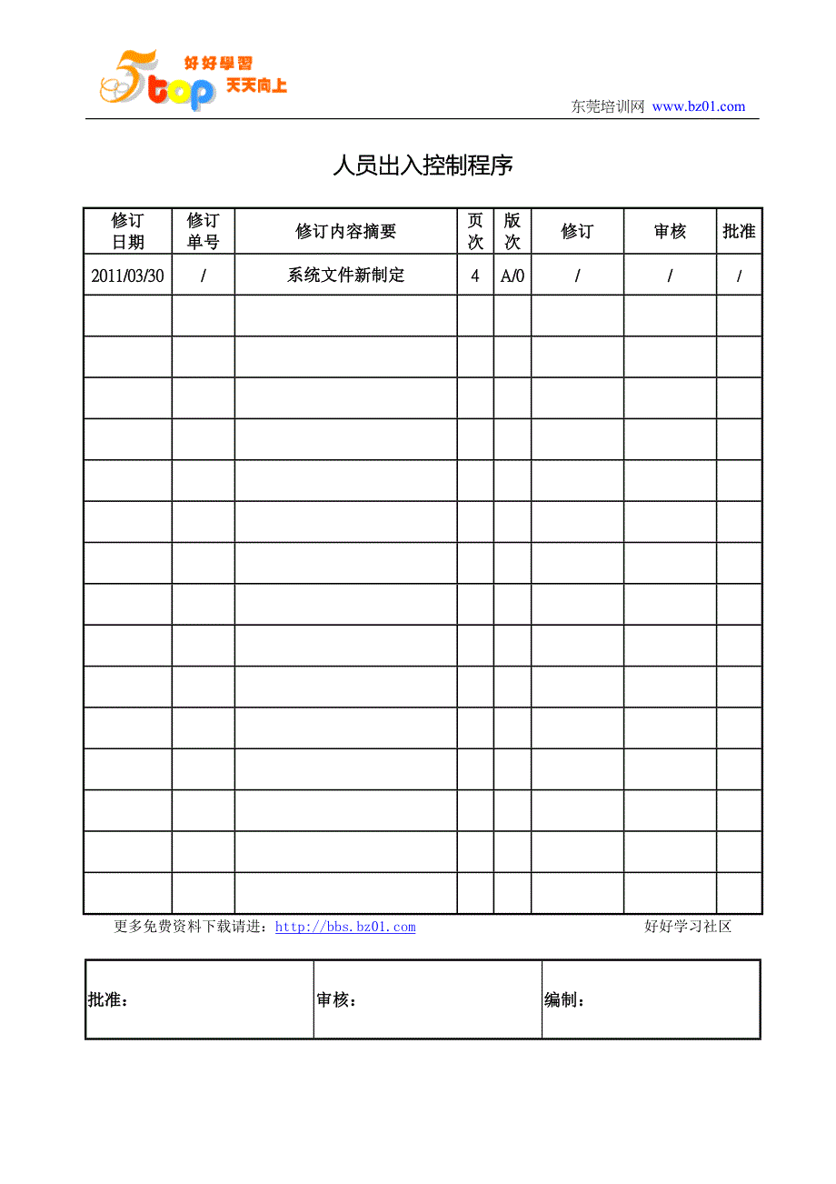 人员出入控制程序_第1页