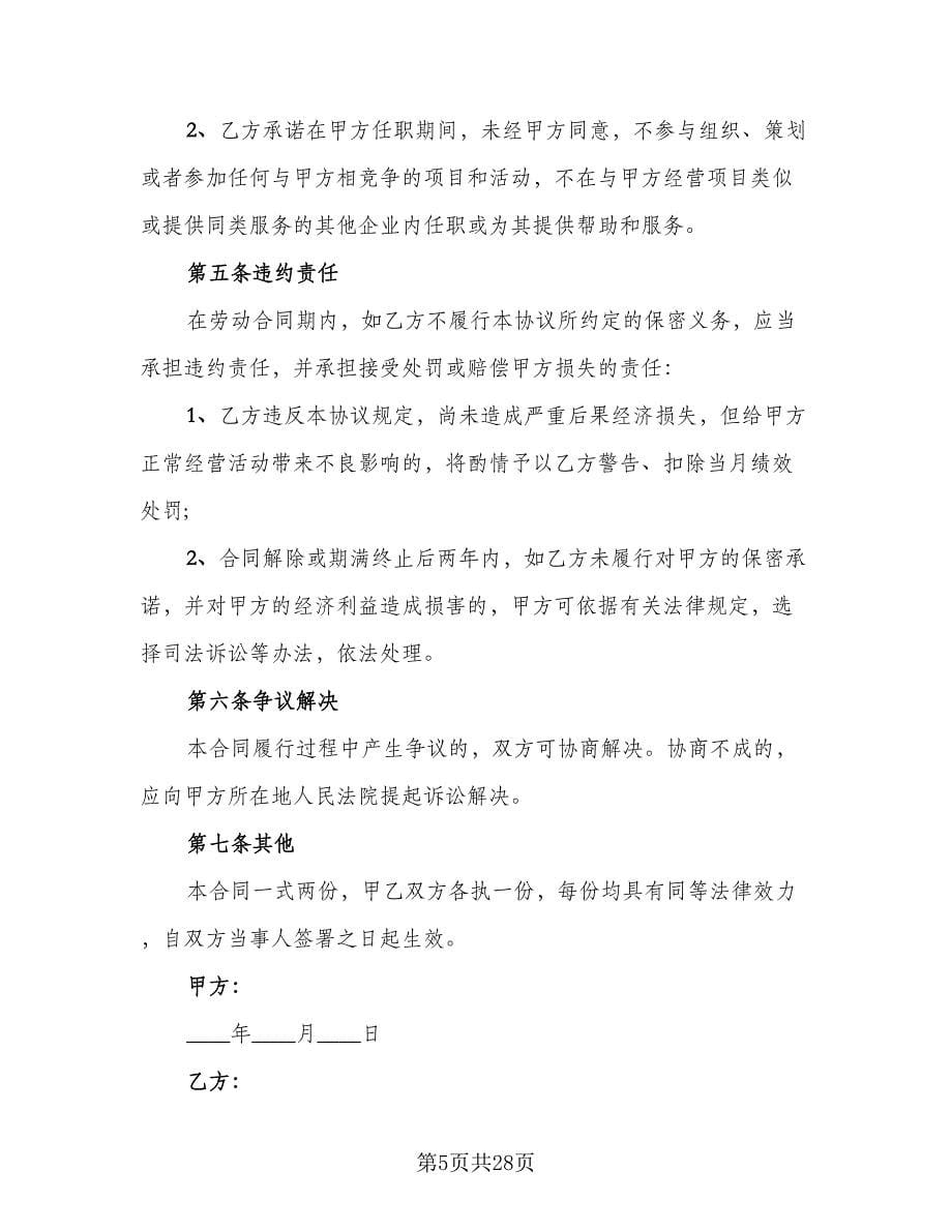 行业保密协议简易律师版（10篇）.doc_第5页