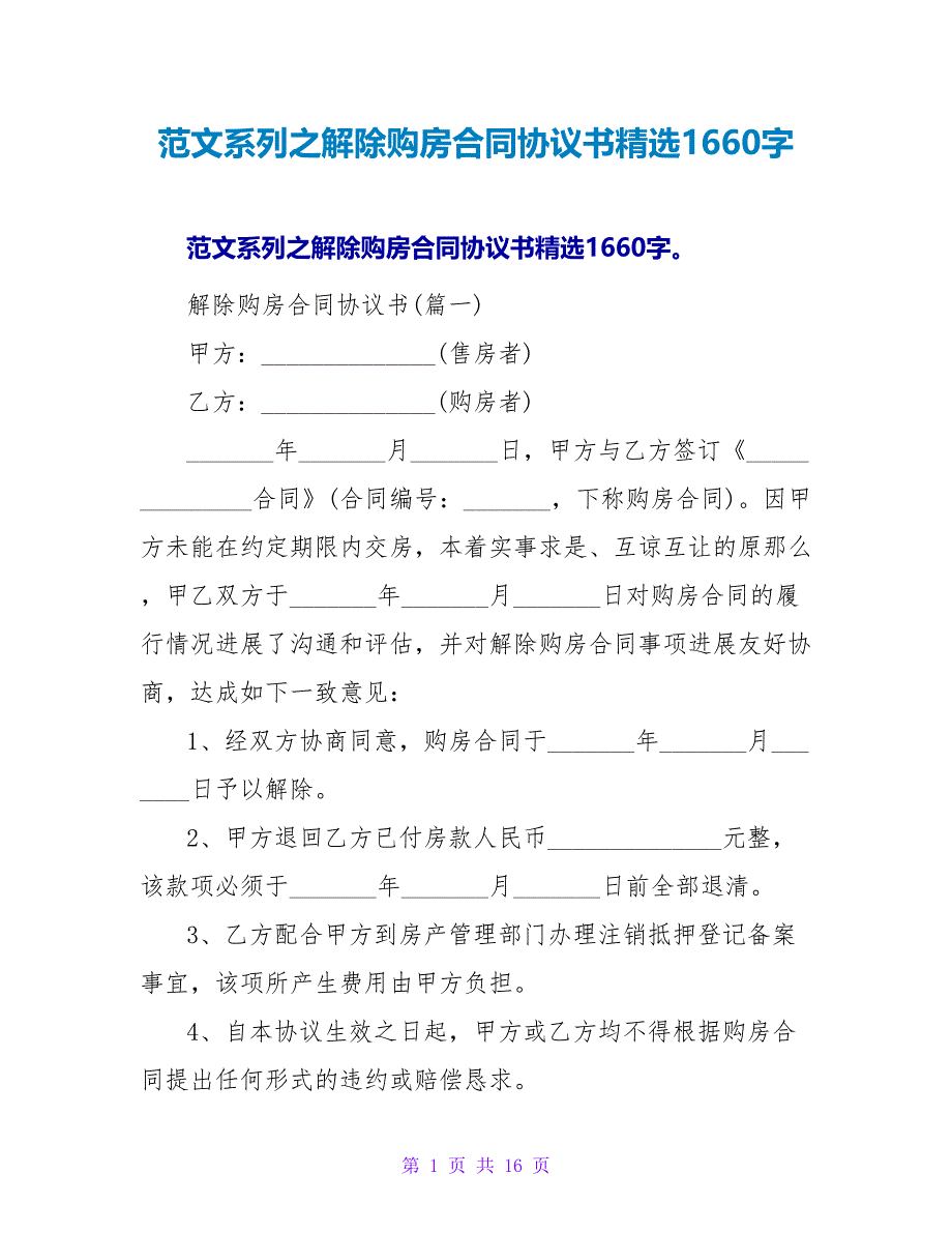 范文系列之解除购房合同协议书精选1660字.doc_第1页