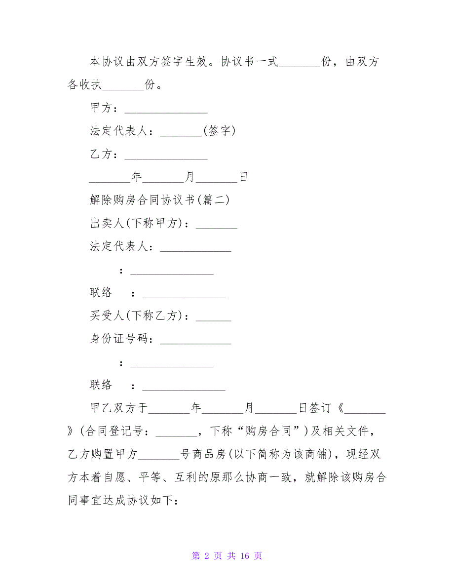 范文系列之解除购房合同协议书精选1660字.doc_第2页